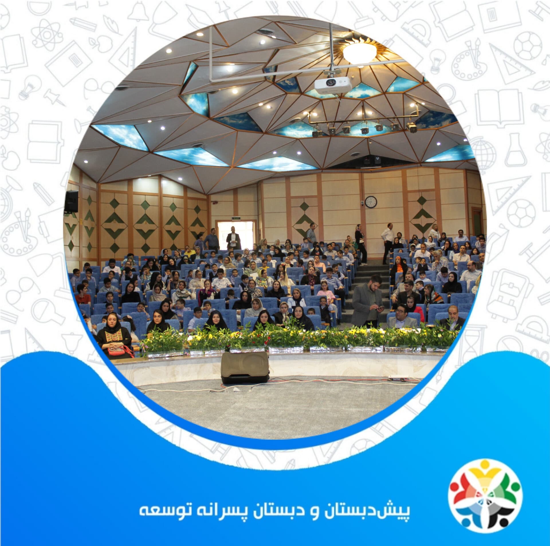 جشن آغاز سال تحصیلی۱۴۰۴-١۴۰٣