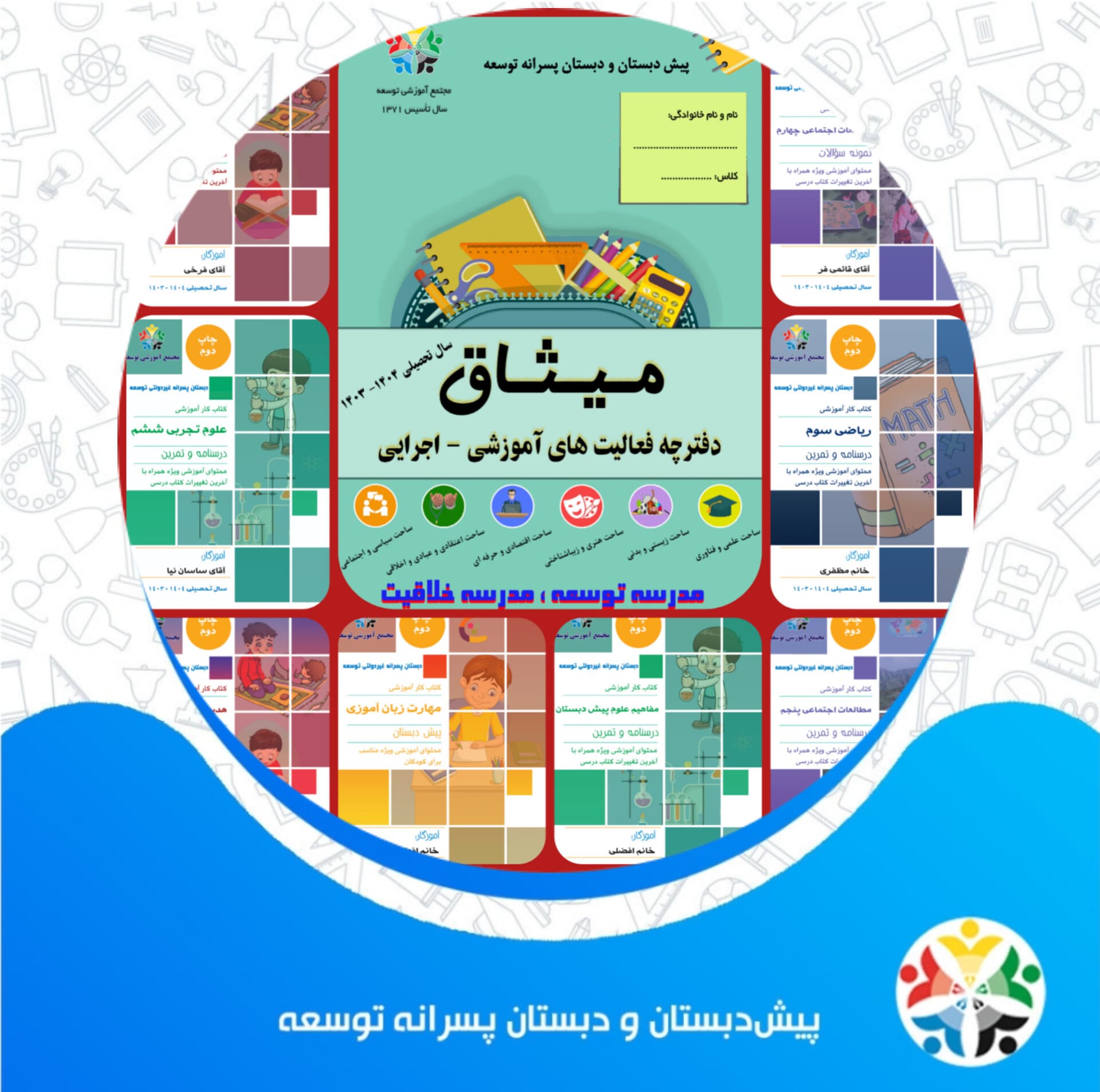 انتشارات مجتمع آموزشی توسعه