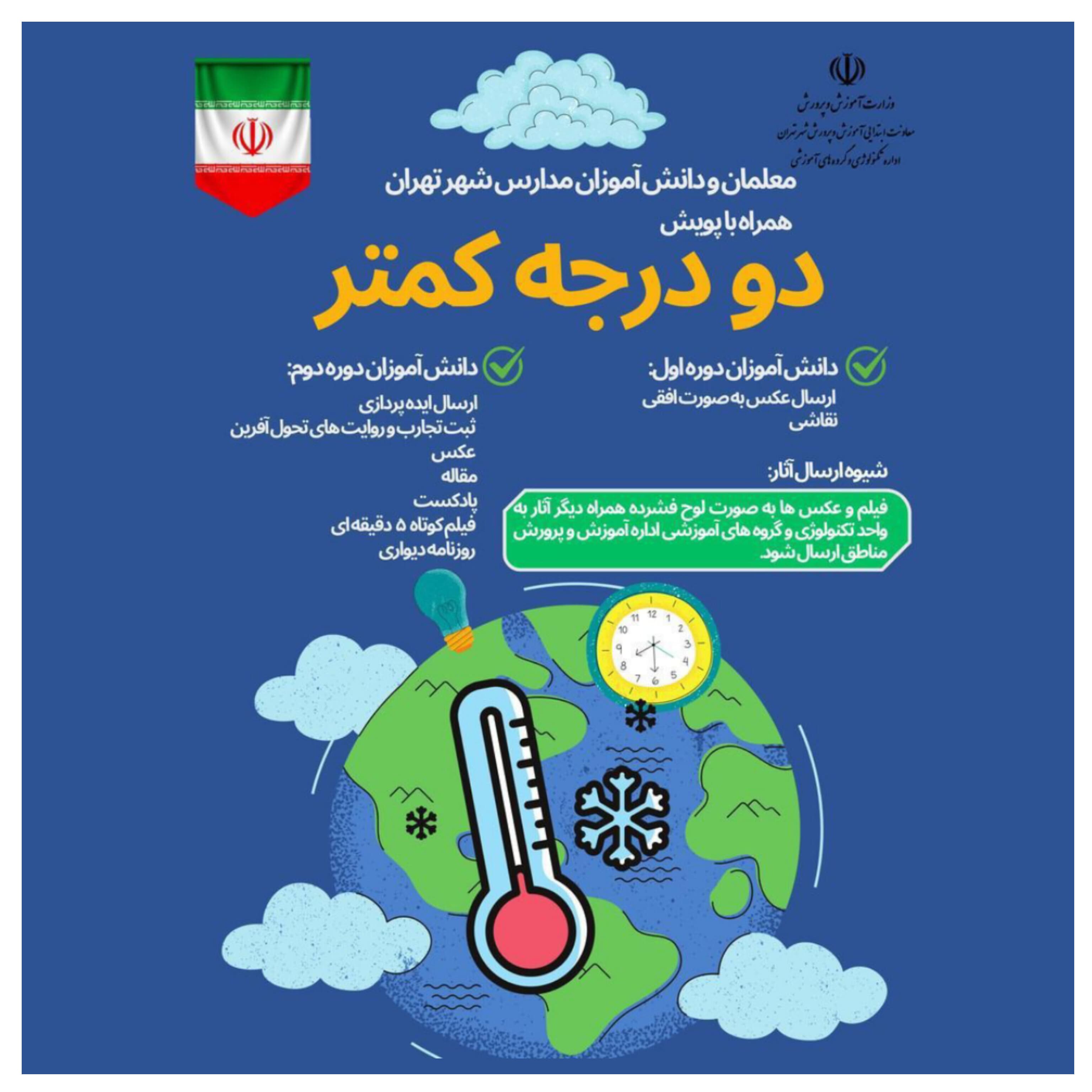 معلمان و دانش آموزان مجتمع آموزشی توسعه همراه با پویش دو درجه کمتر