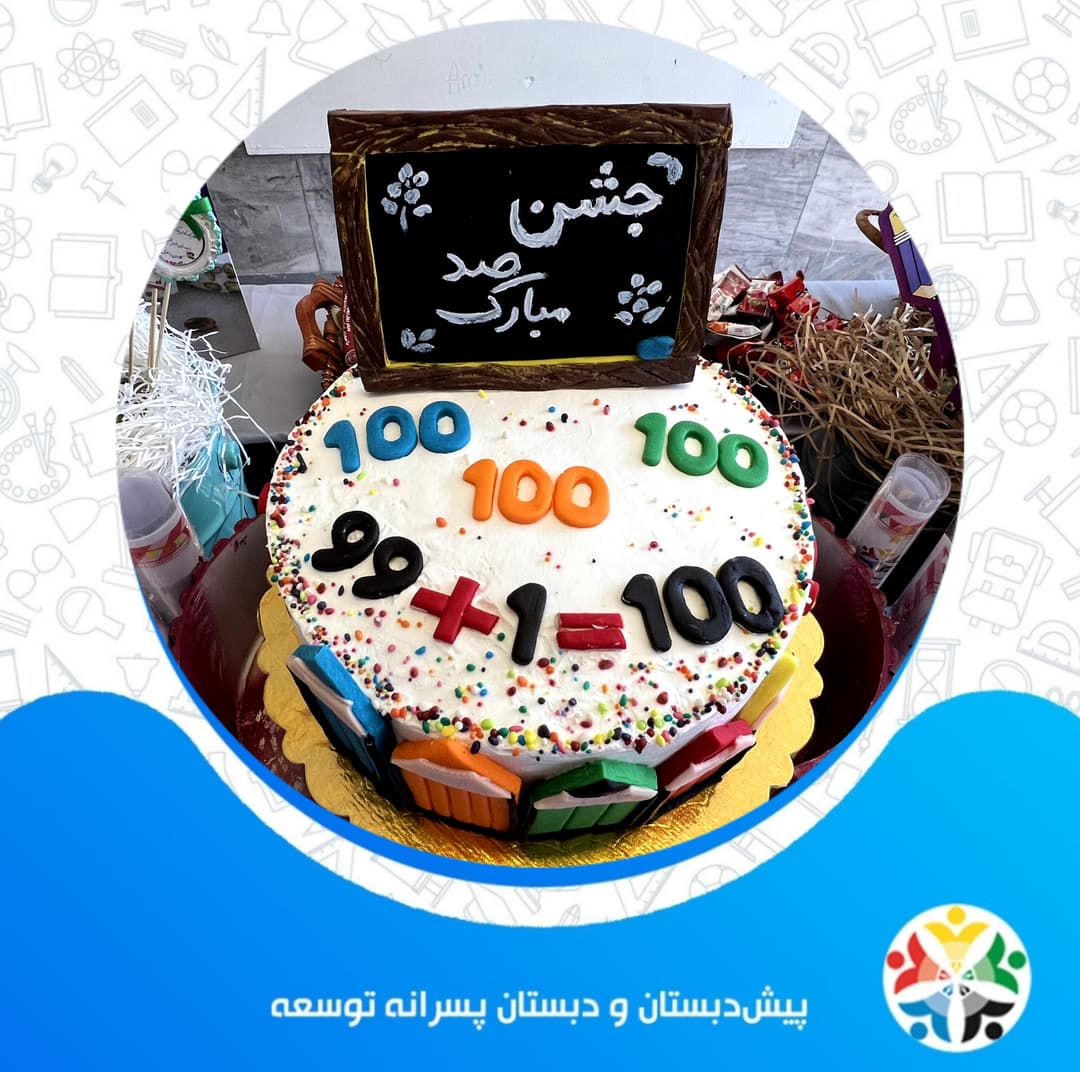 جشن صد کلاس دومی ها