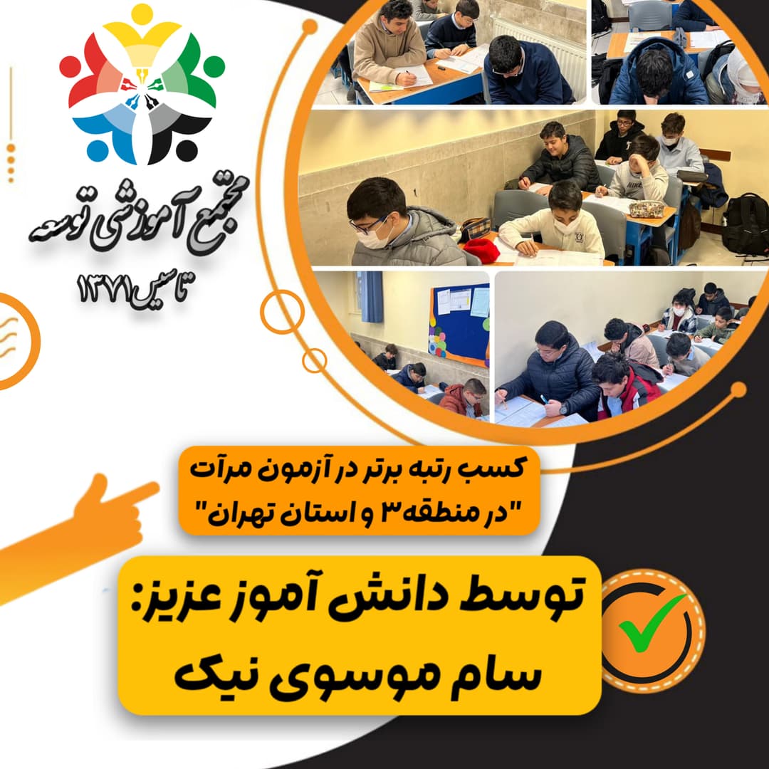کسب رتبه برتر در آزمون مرآت 