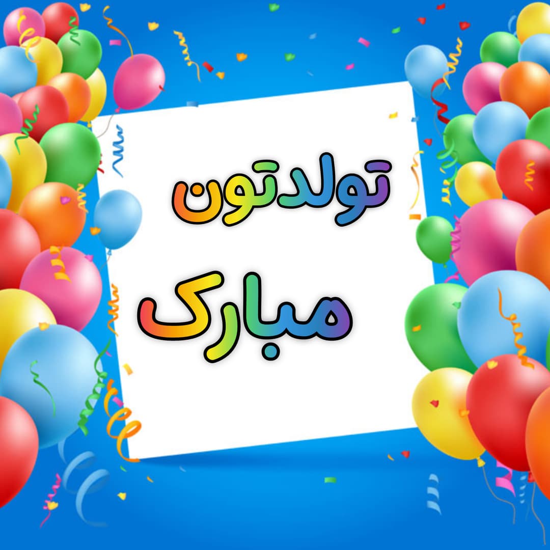 تولد دانش آموزان عزیز توسعه