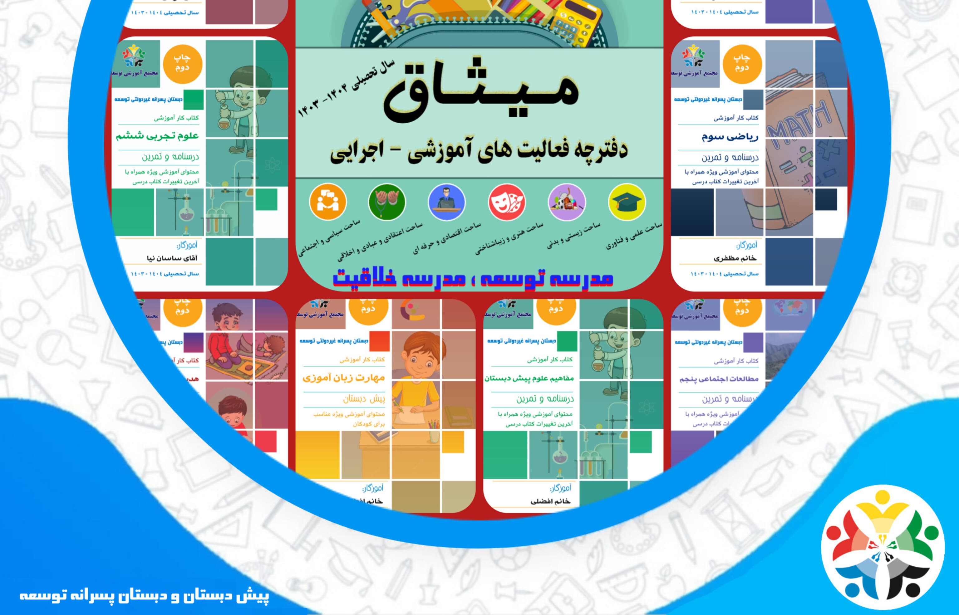 انتشارات مجتمع آموزشی توسعه