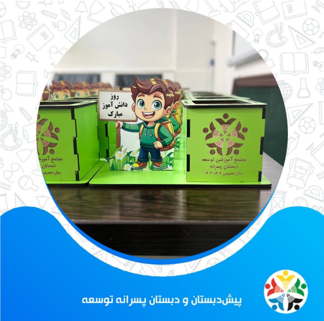 جشن روز دانش آموز
