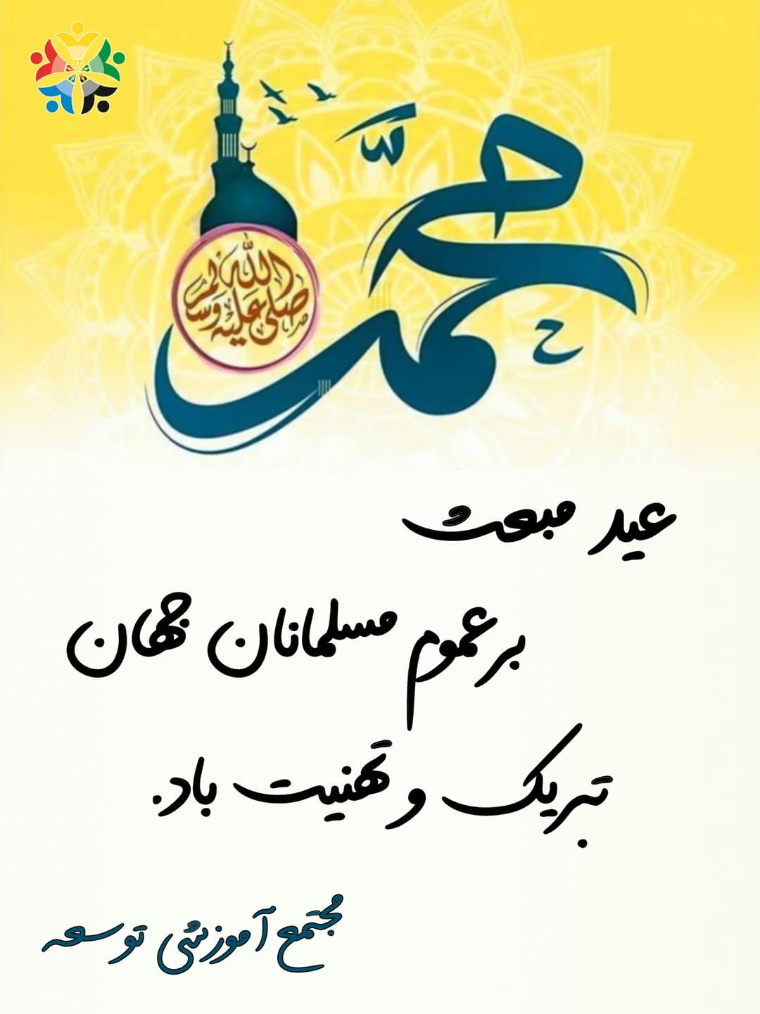 عید مبعث بر همه مسلمانان جهان تبریک و تهنیت باد.