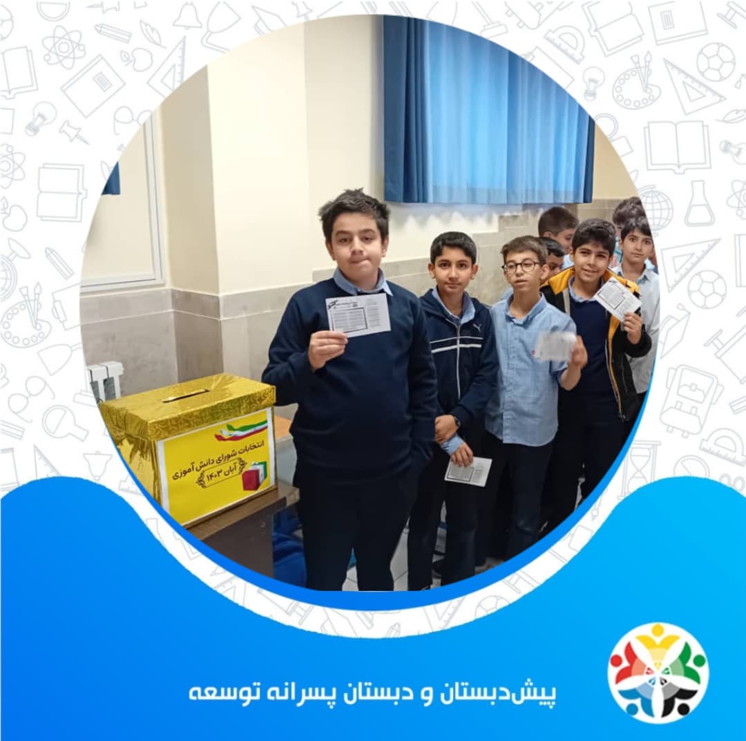 انتخابات شورای دانش آموزی
