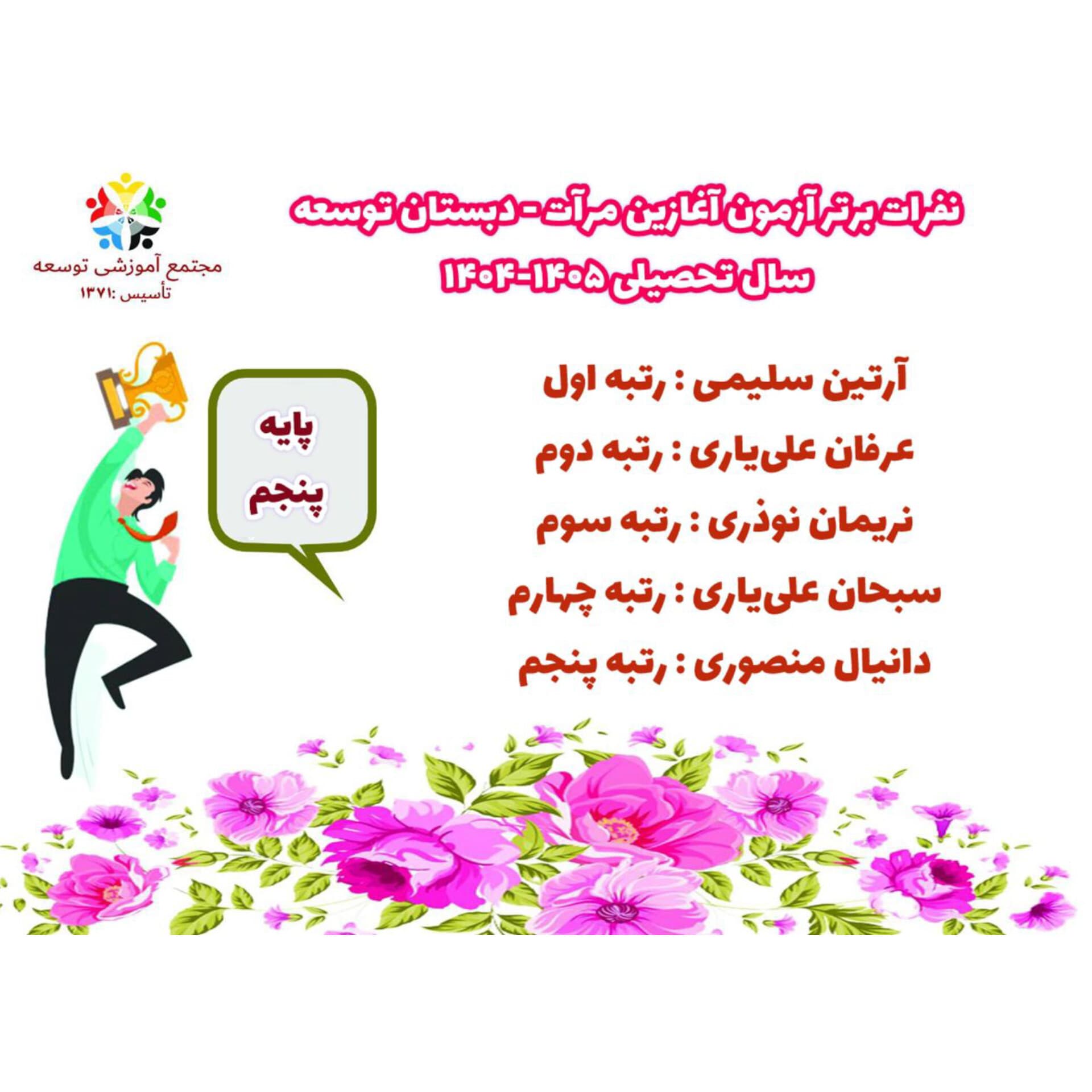 اعلام نفرات برتر آزمون آغازین مرآت پایه پنجم