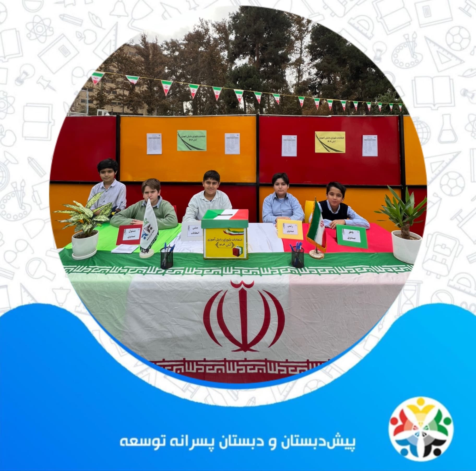 انتخابات شورای دانش آموزی