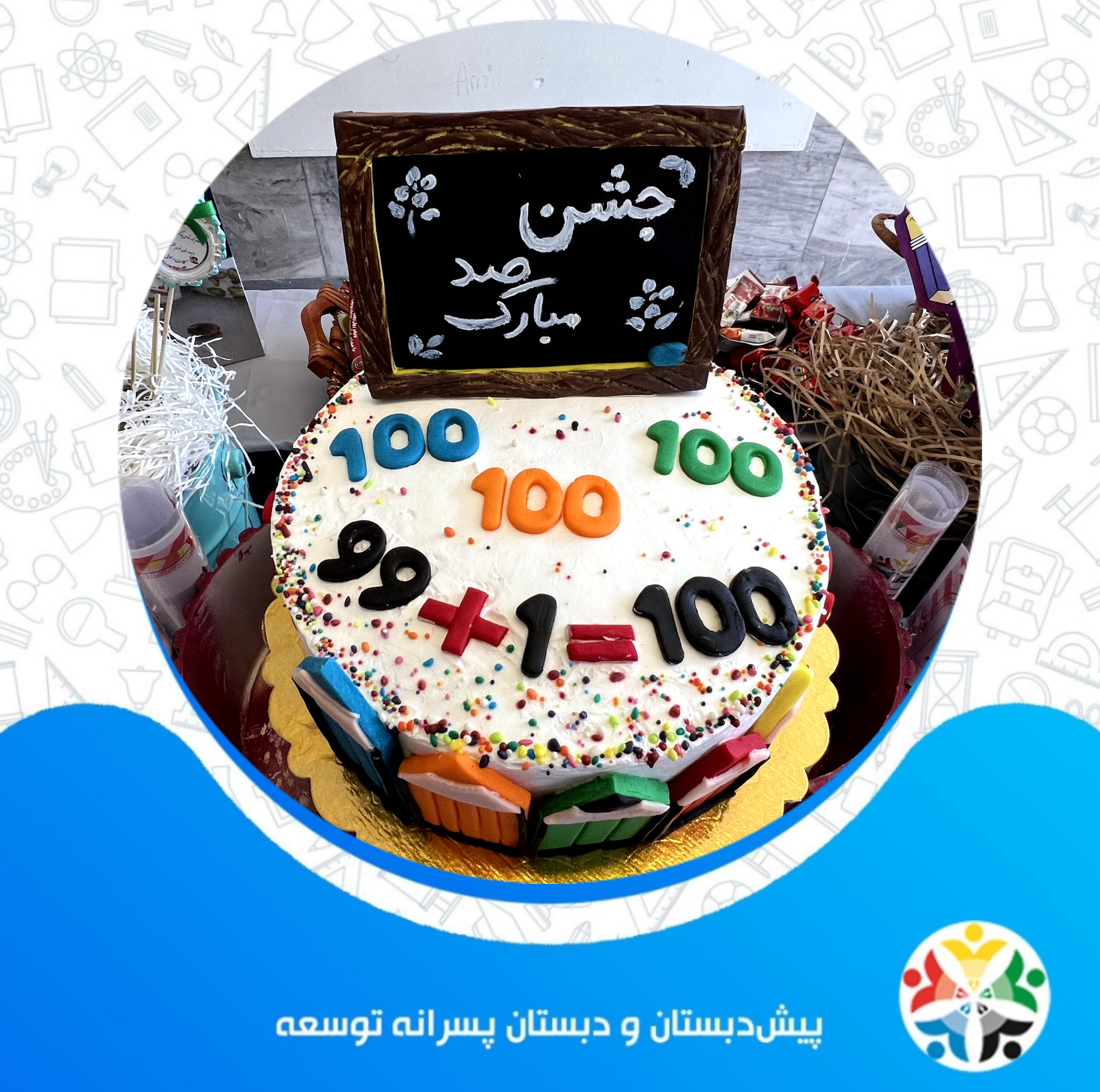 جشن صد کلاس دومی ها