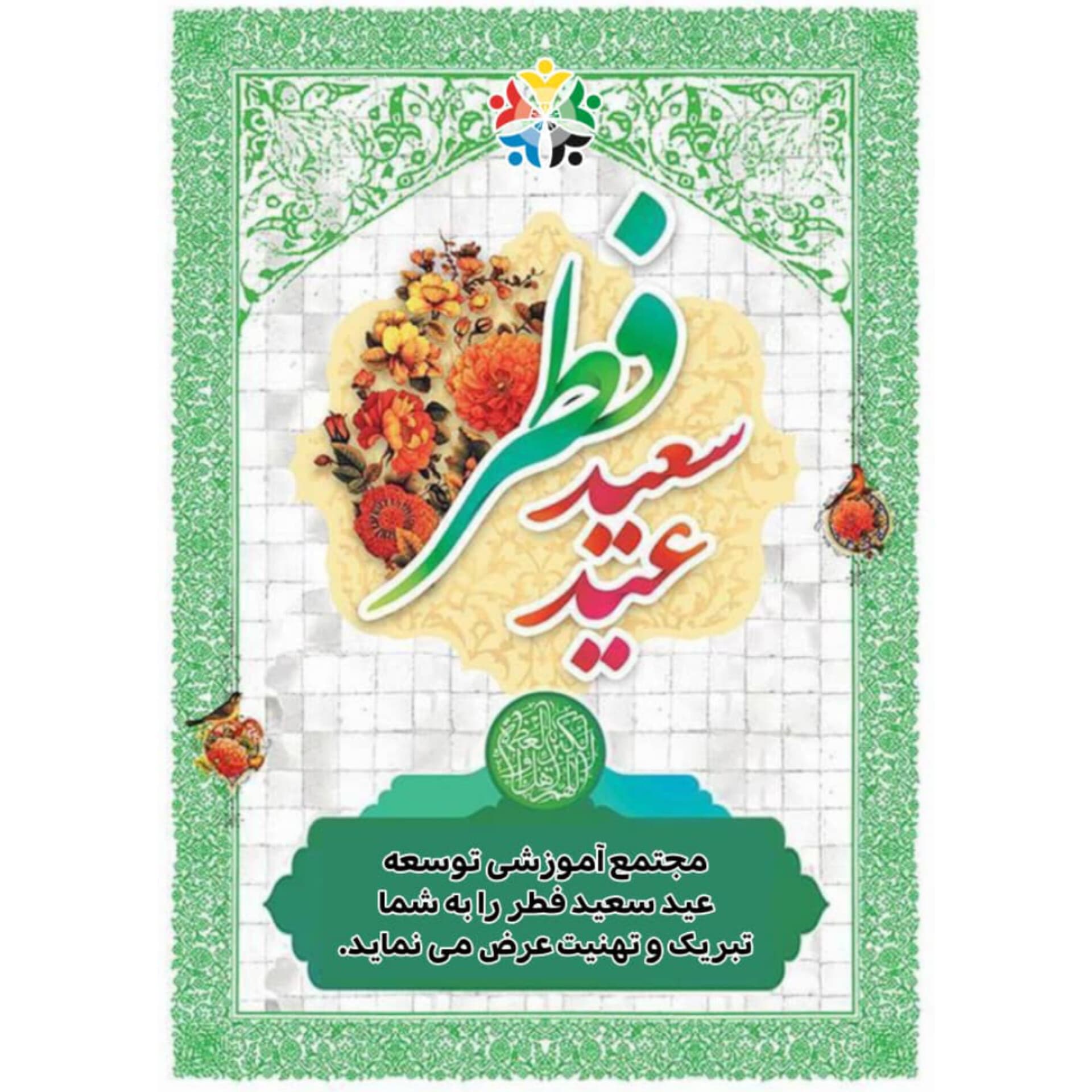 عیدسعیدفطر