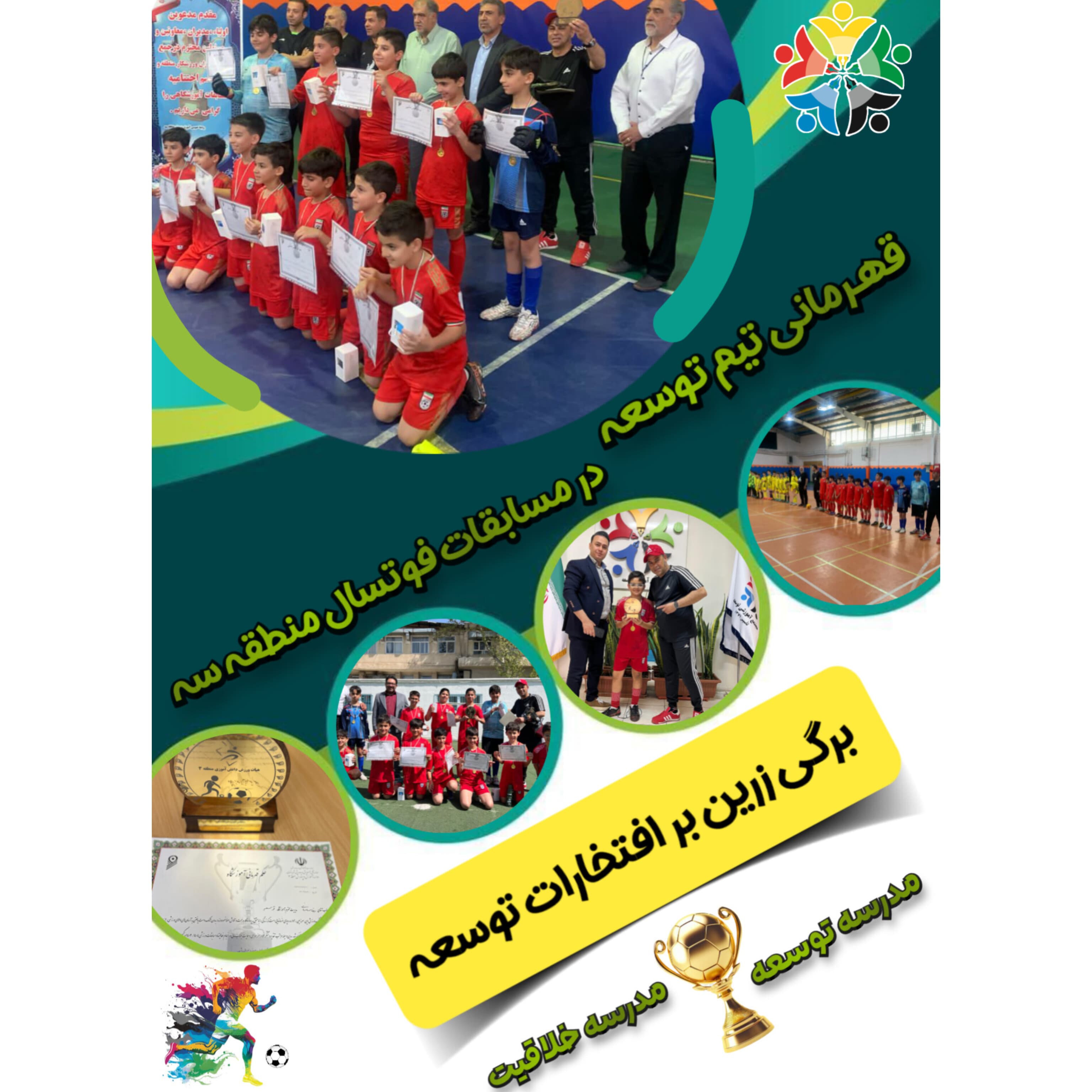 قهرمانی تیم توسعه در مسابقات فوتسال منطقه سه