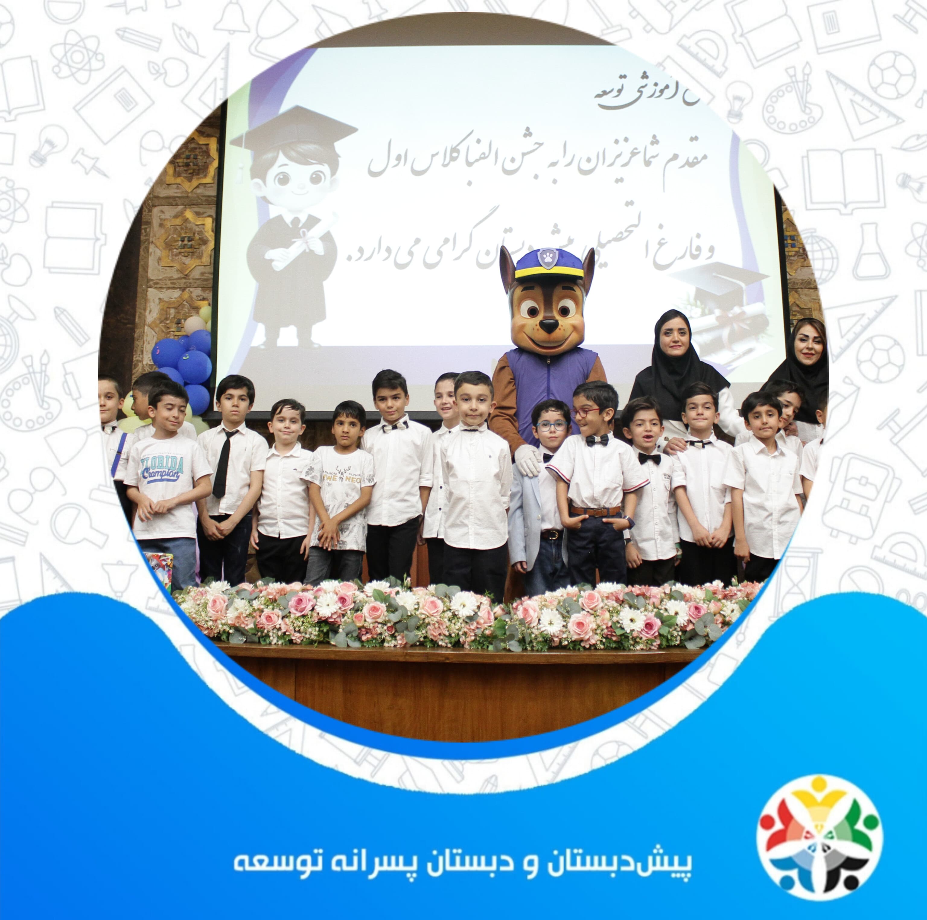 جشن الفبا و فارغ التحصیلی پیش دبستان