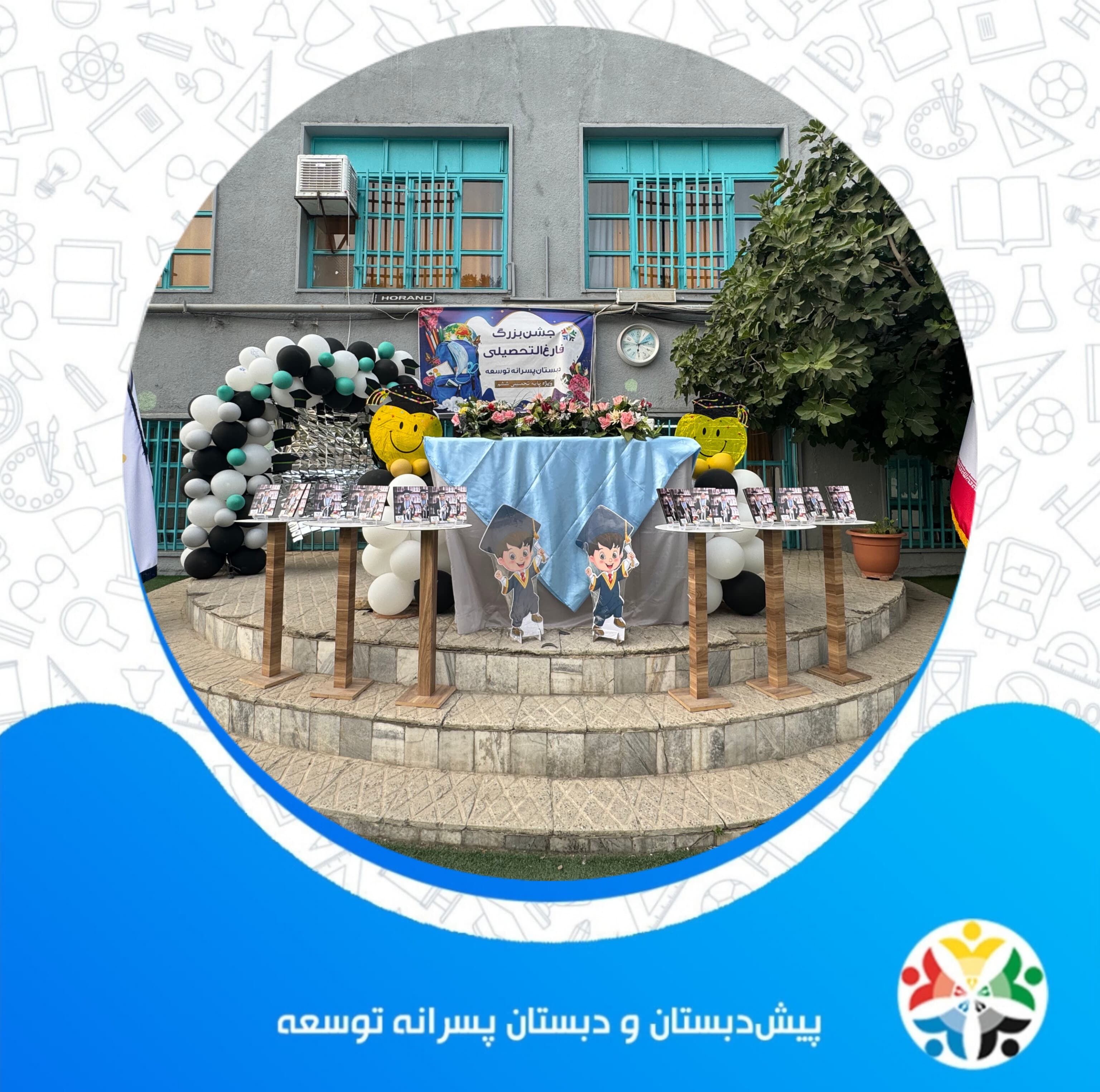 جشن فارغ التحصیلی پایه ششم