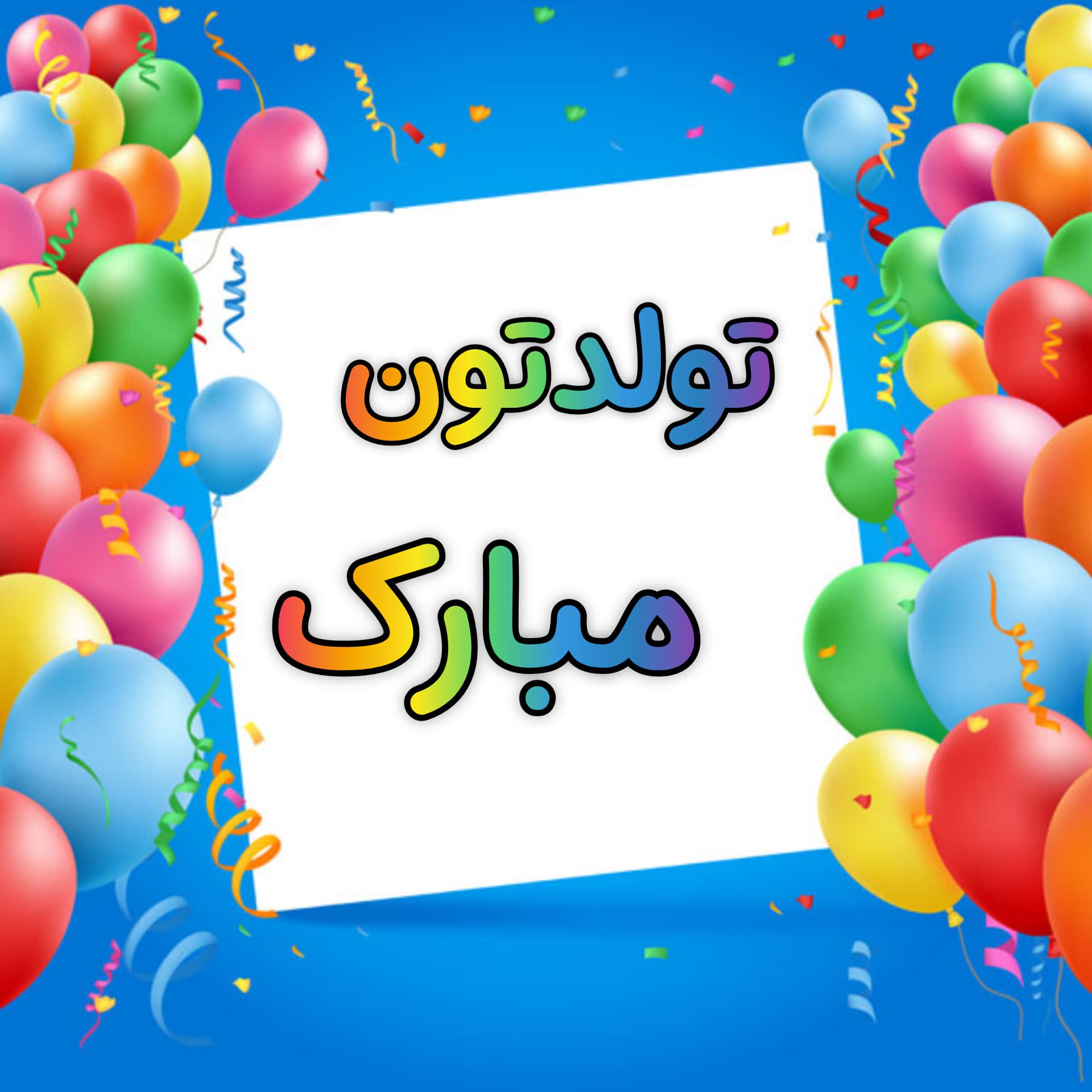 بهمن ماهی ها تولدتون مبارک