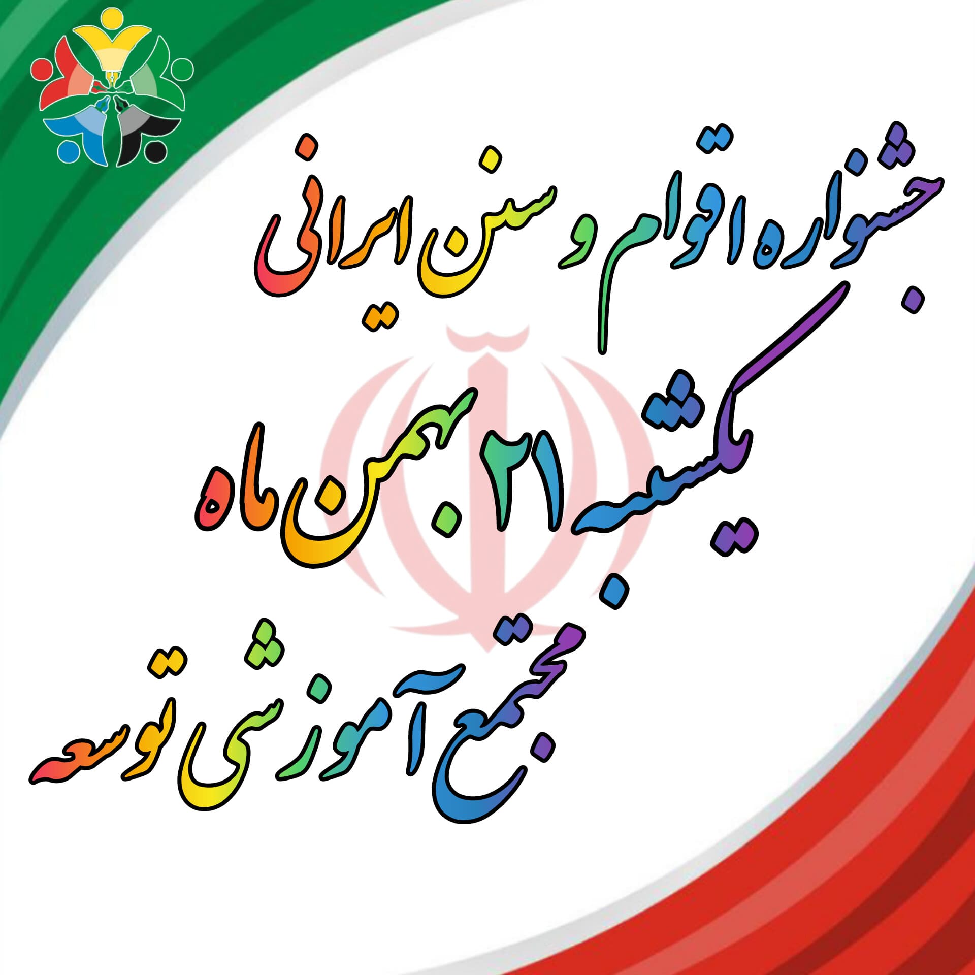 جشنواره اقوام و سنن ایرانی