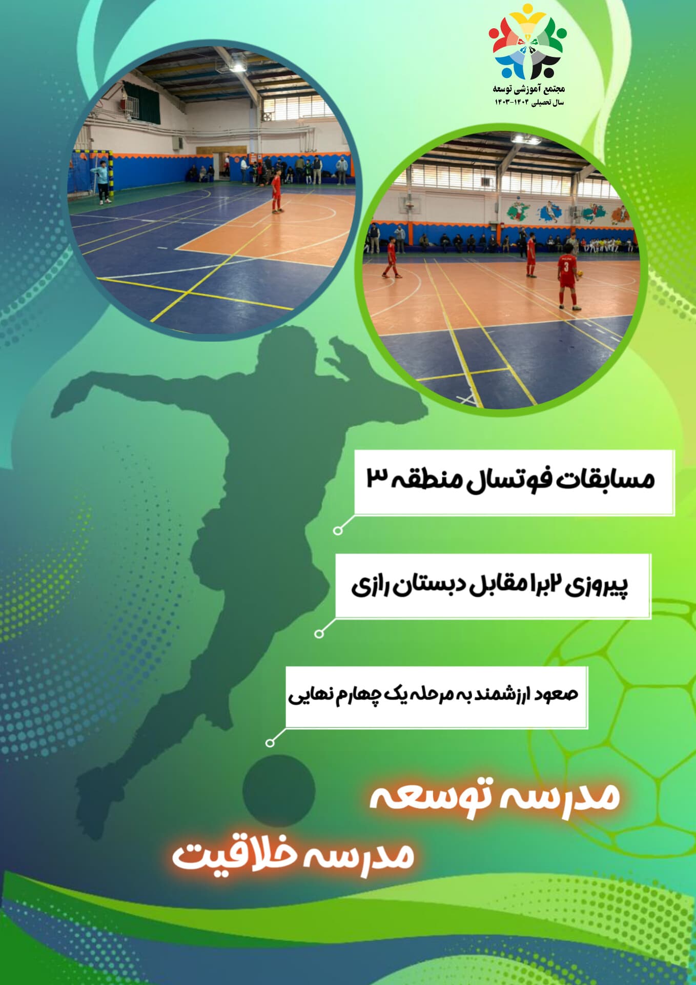 صعود تیم فوتسال توسعه به مرحله یک چهارم نهایی فوتسال منطقه۳