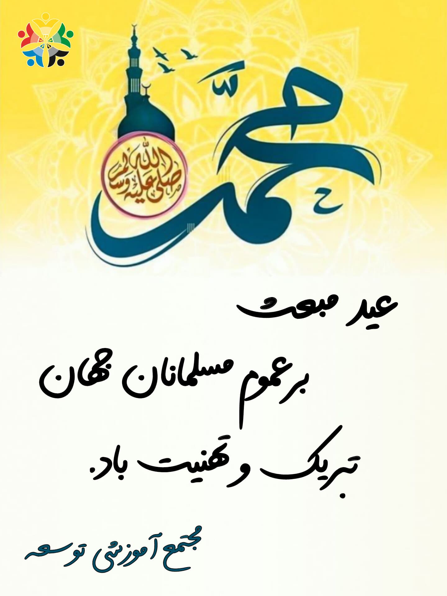 عید مبعث بر همه مسلمانان جهان تبریک و تهنیت باد.