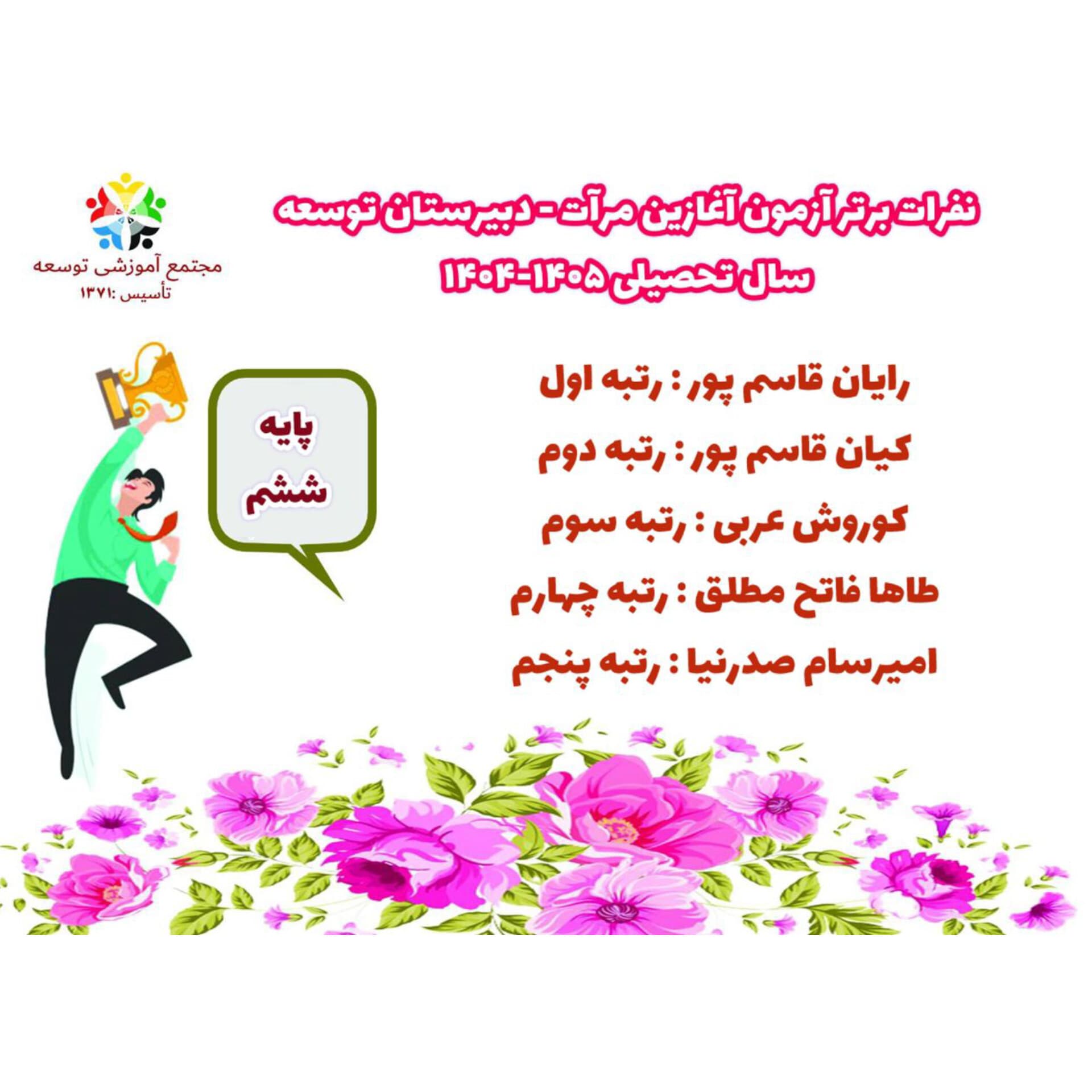 اعلام نفرات برتر آزمون آغازین مرآت پایه ششم