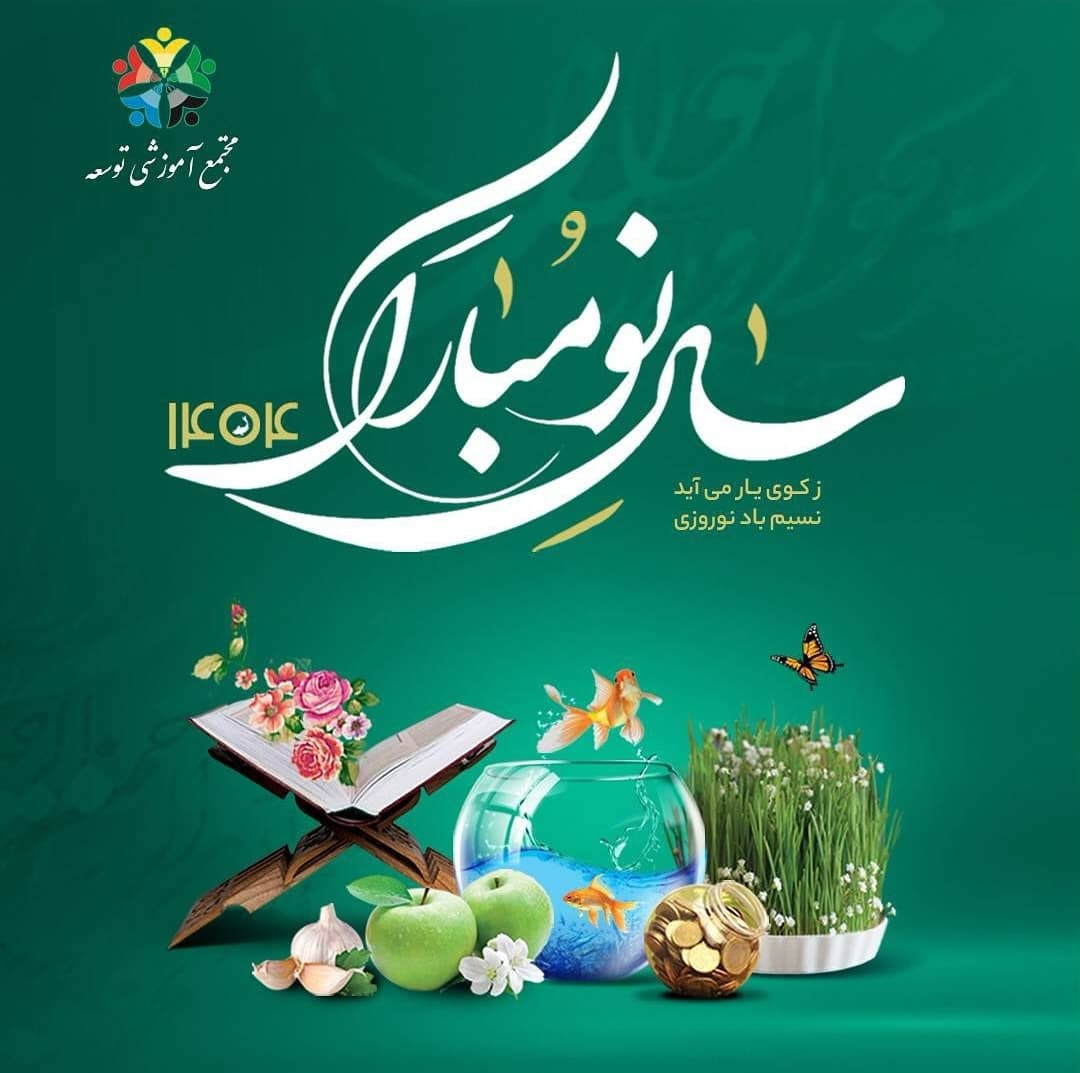 نوروز۱۴۰۴