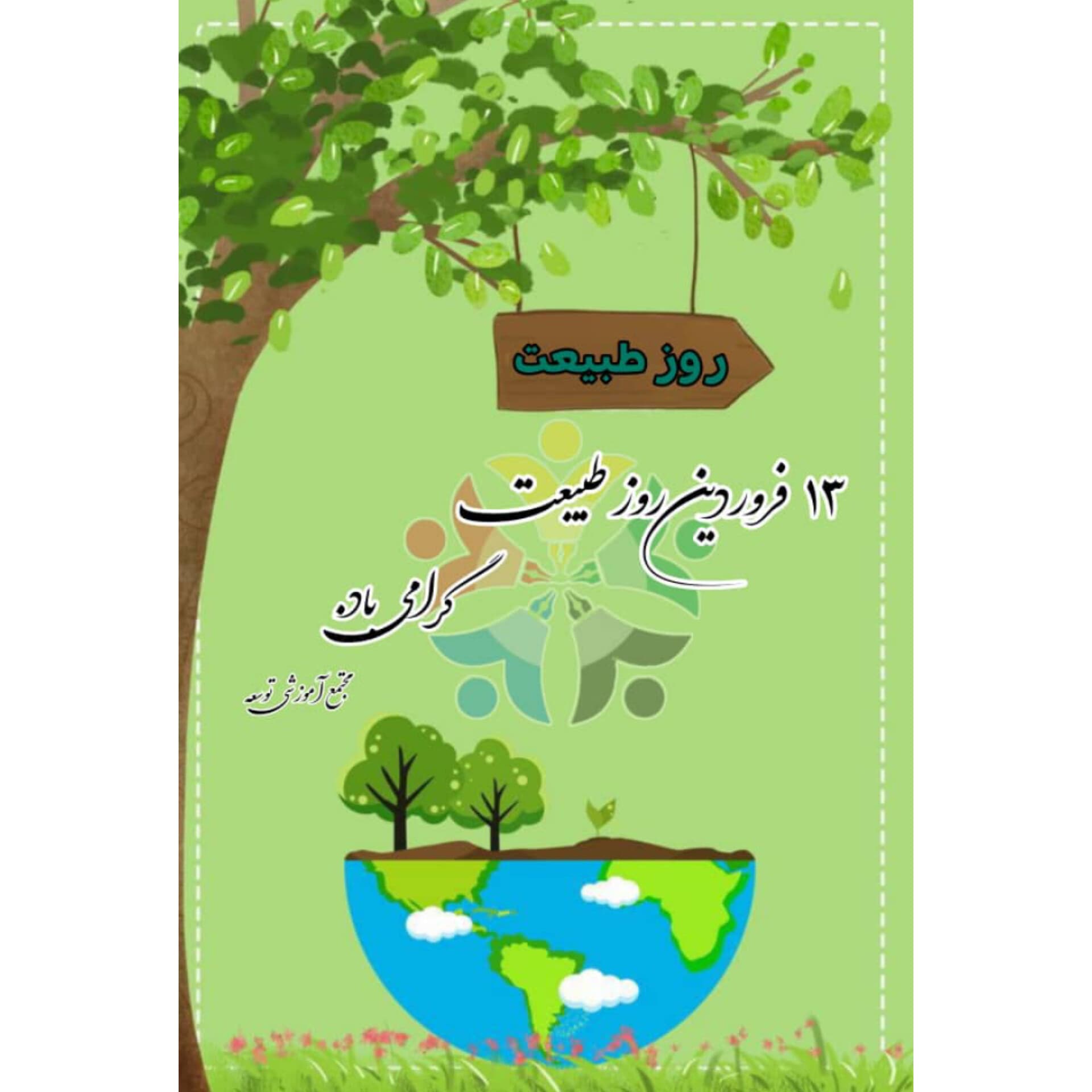 روز طبیعت