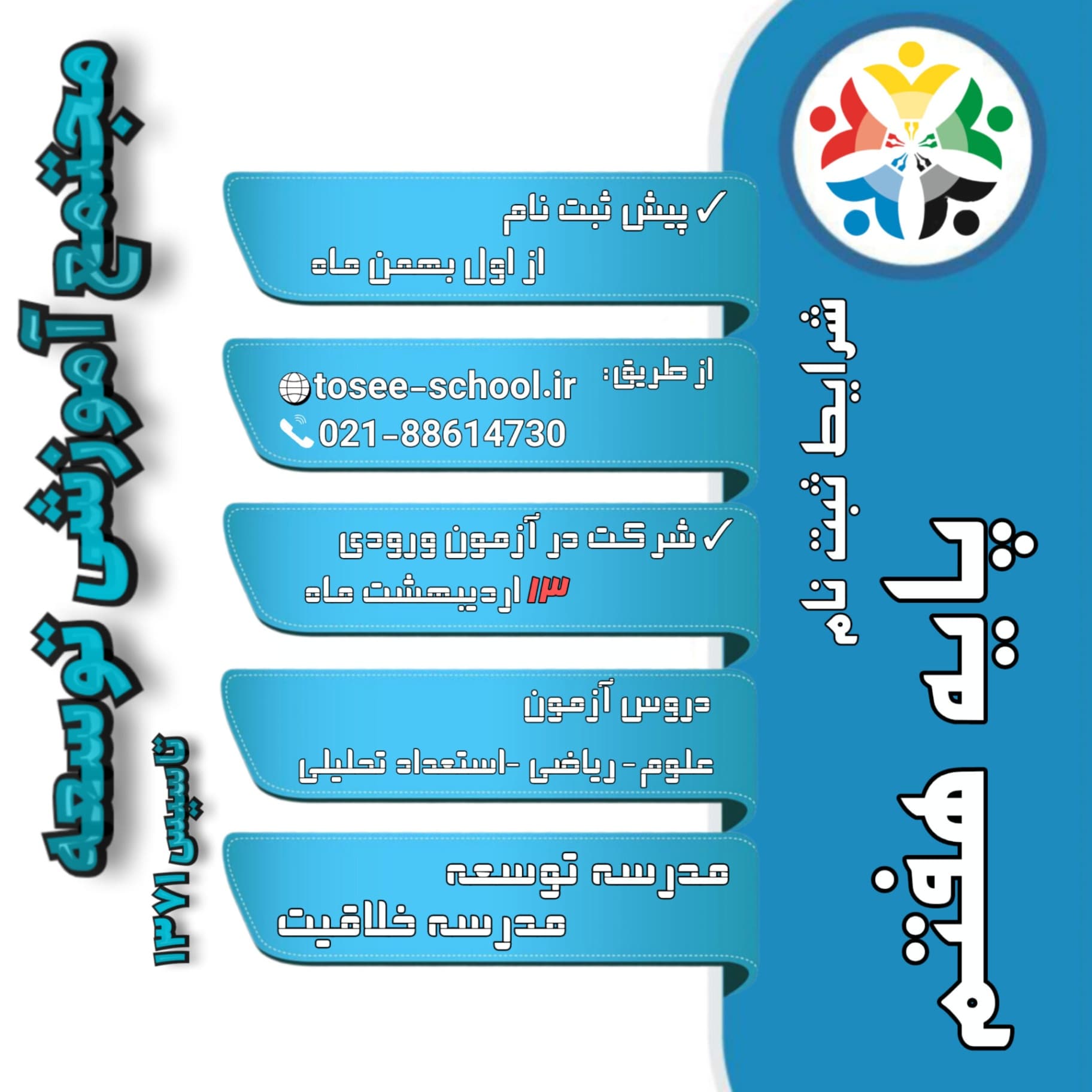 شرایط ثبت نام در پایه هفتم مجتمع آموزشی توسعه