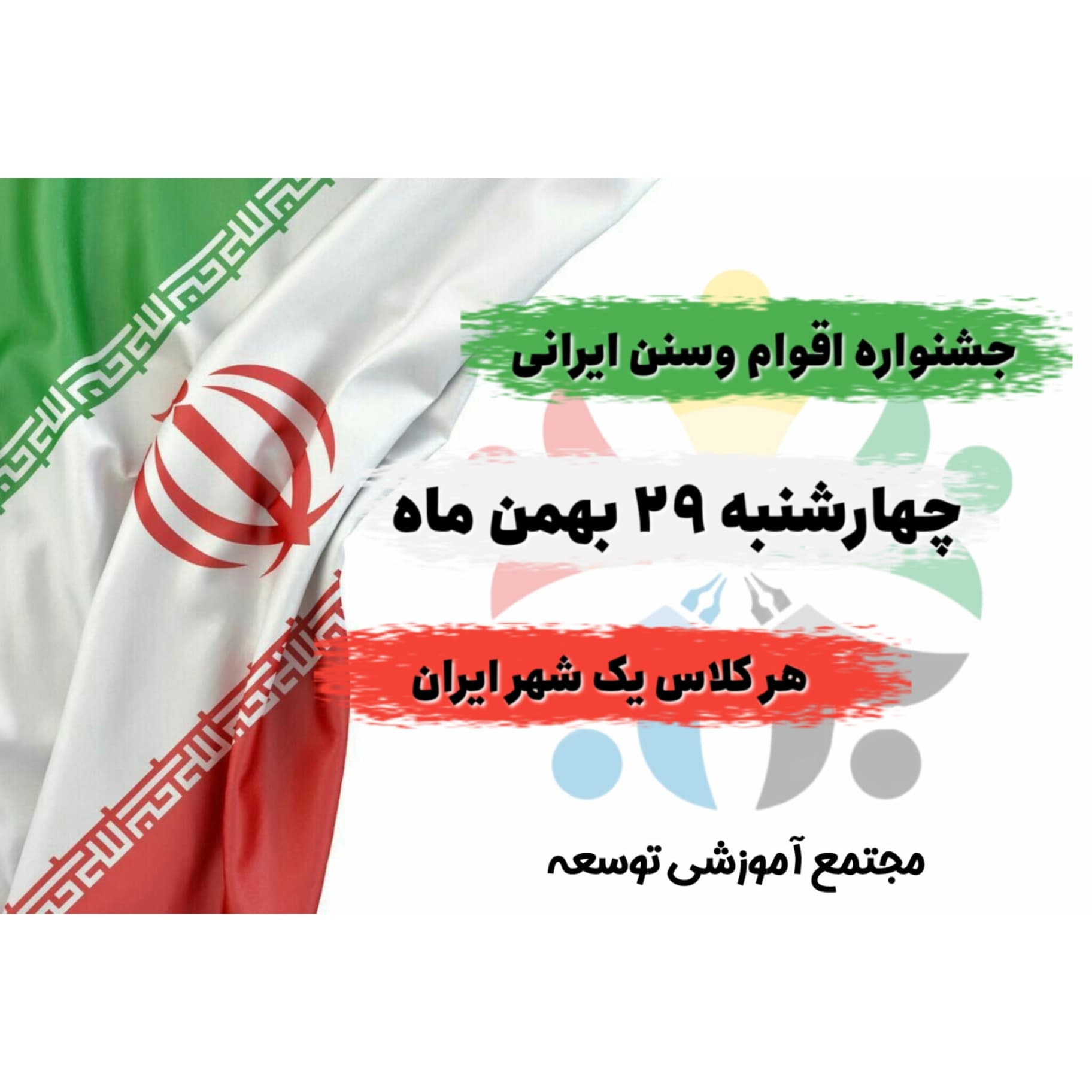 جشنواره اقوام و سنن ایرانی