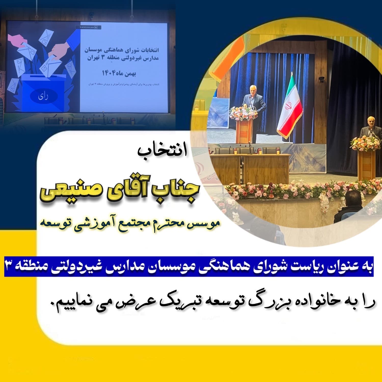 انتخابات شورای هماهنگی موسسان مدارس غیردولتی منطقه۳