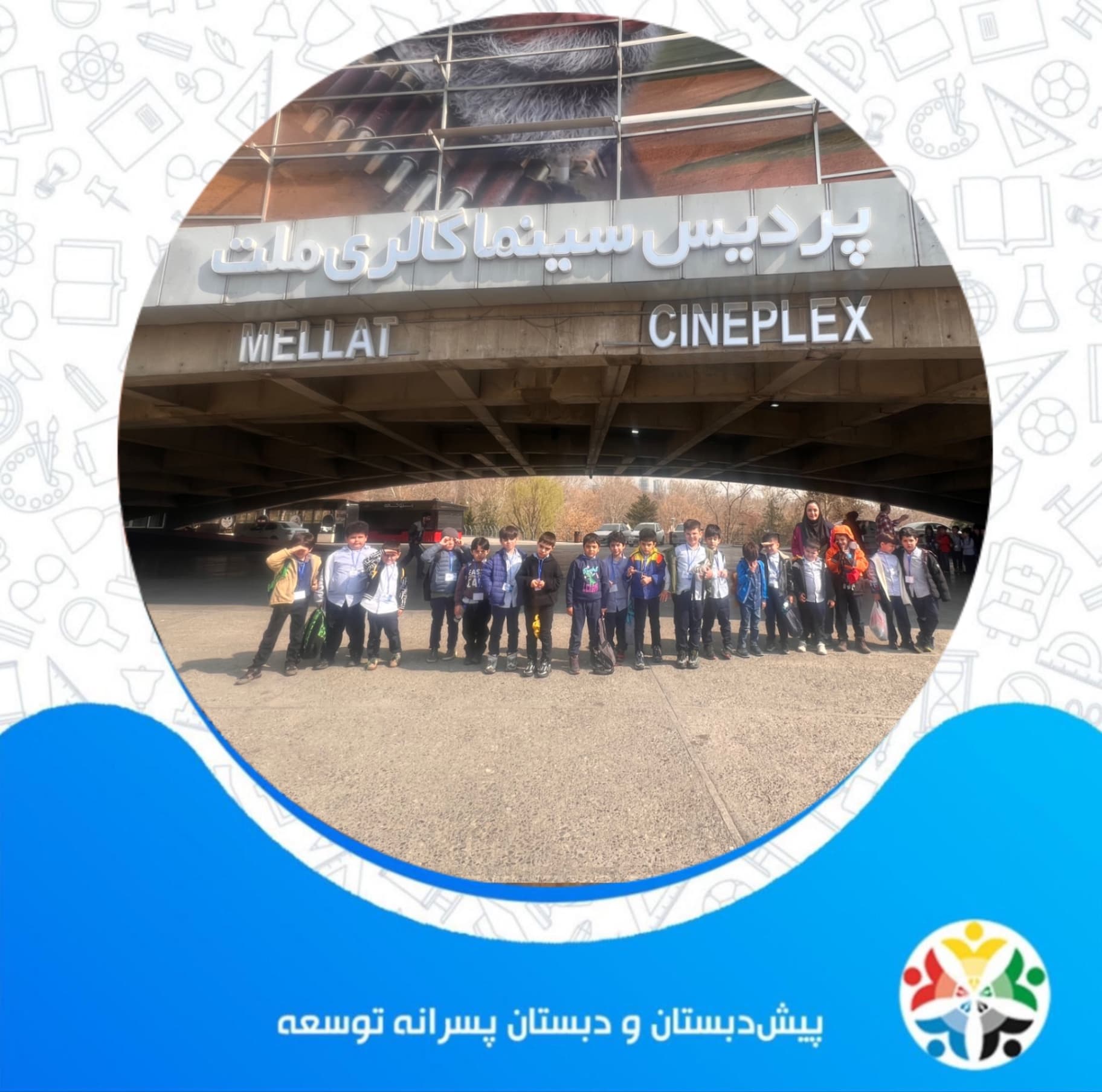 اردوی سینما پیش دبستان تا پایه پنجم