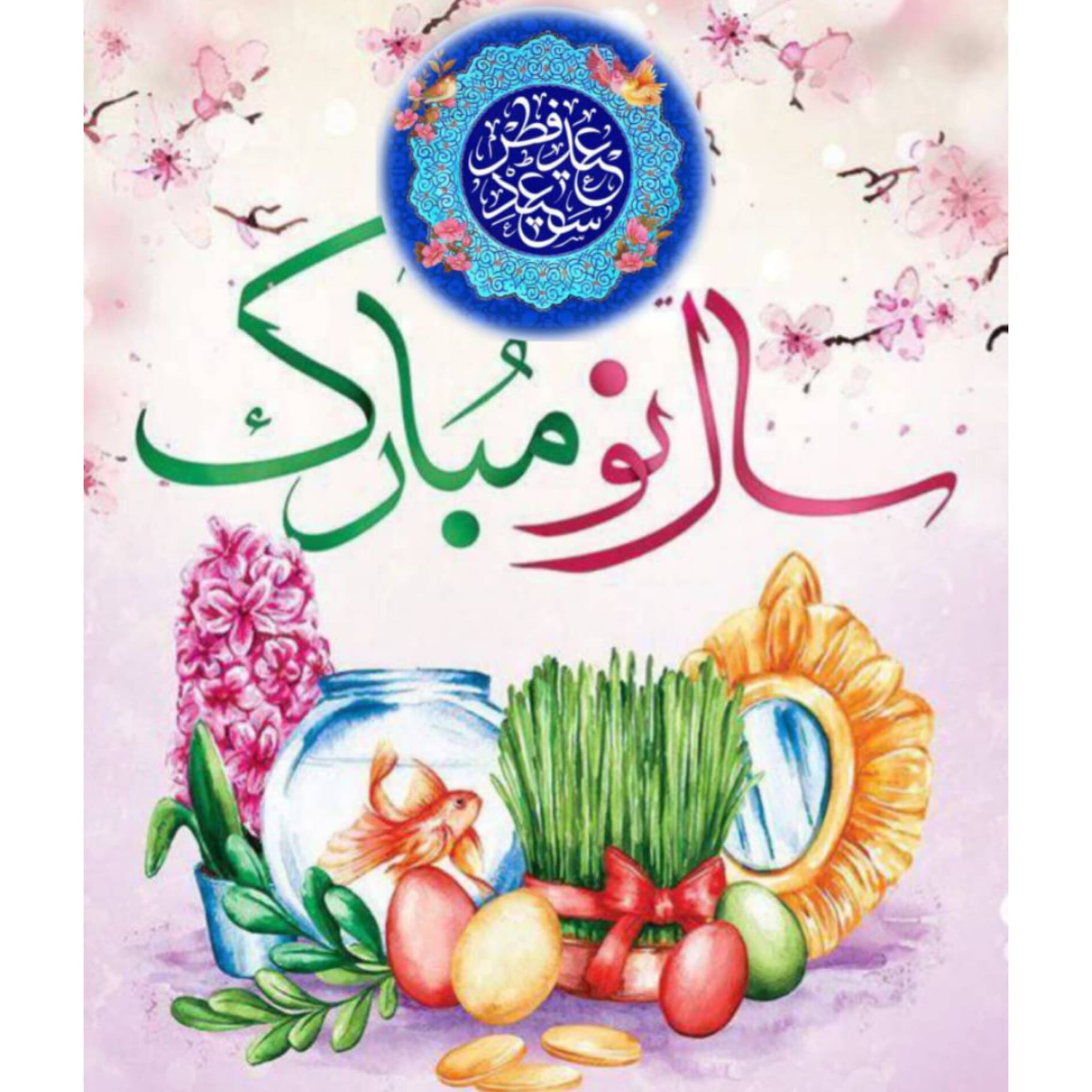 آغاز سال۱۴۰۵و فرارسیدن عید سعید فطر