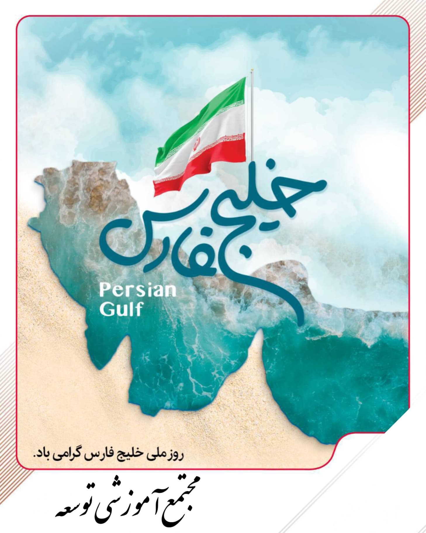 روز ملی خلیج فارس گرامی باد.