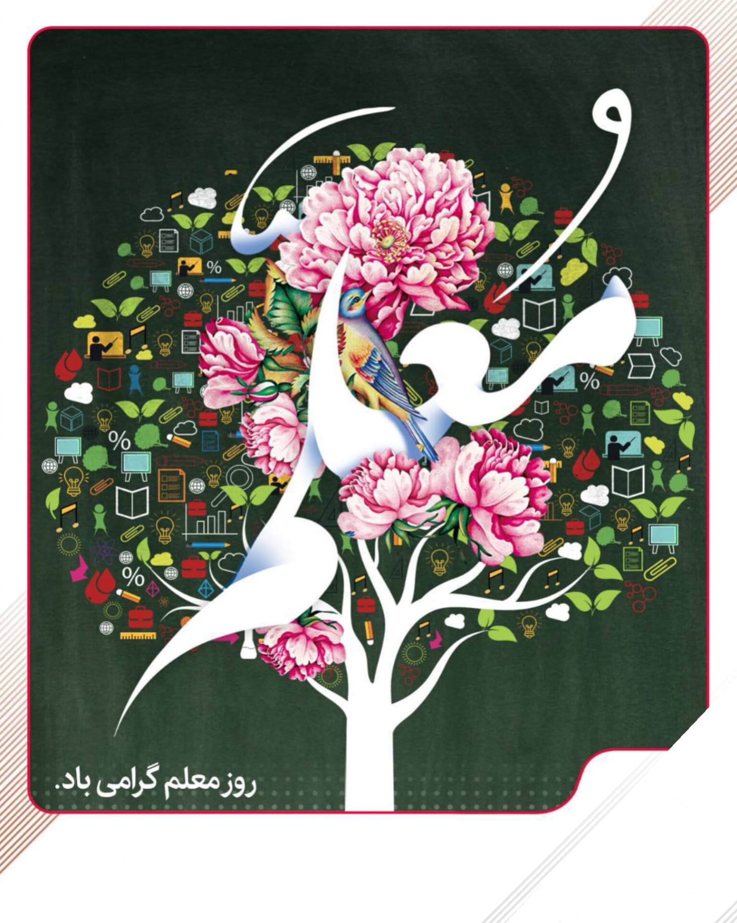 روز معلم مبارک