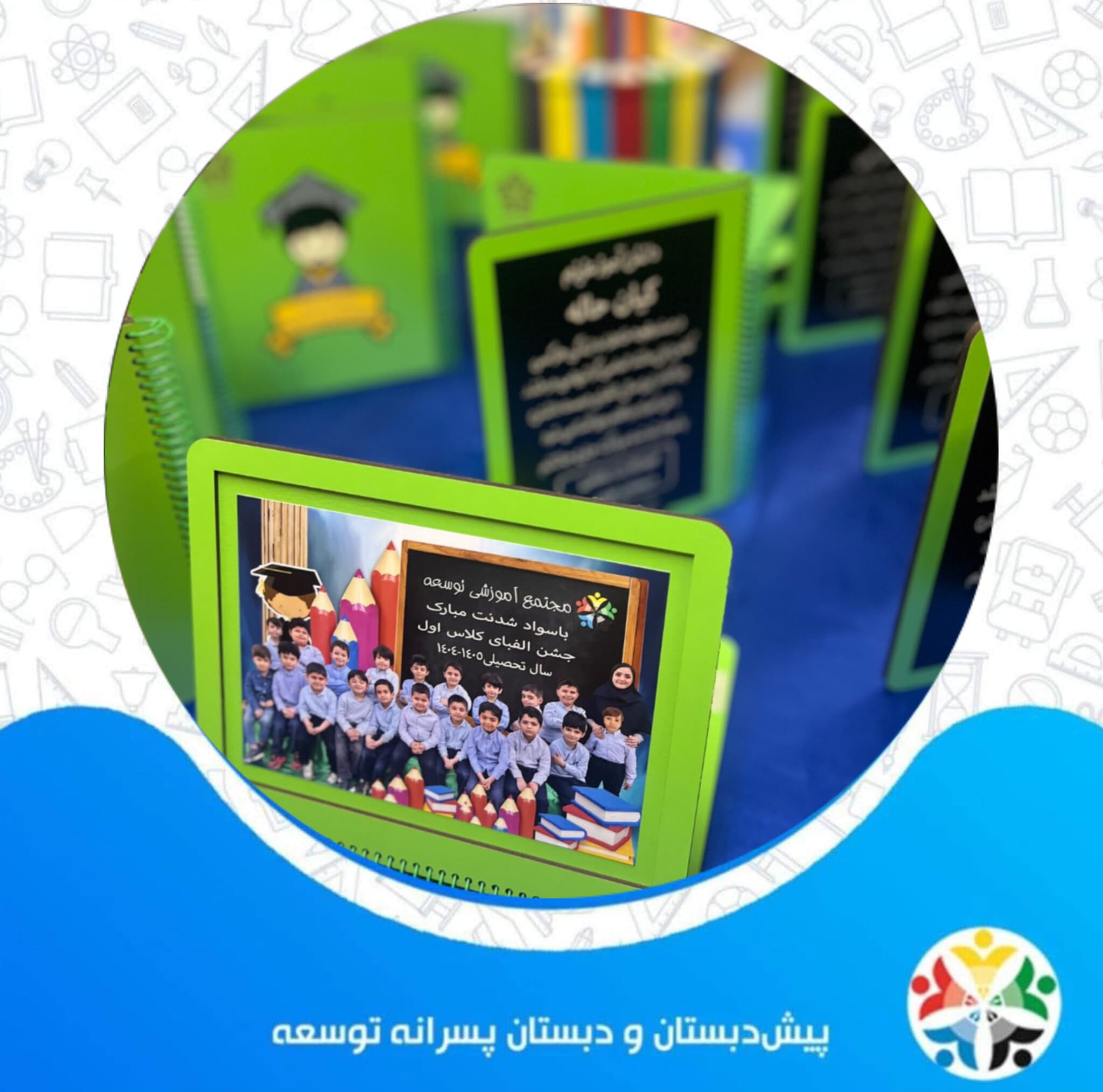 فارغ التحصیلی پیش دبستان و جشن الفبای کلاس اول