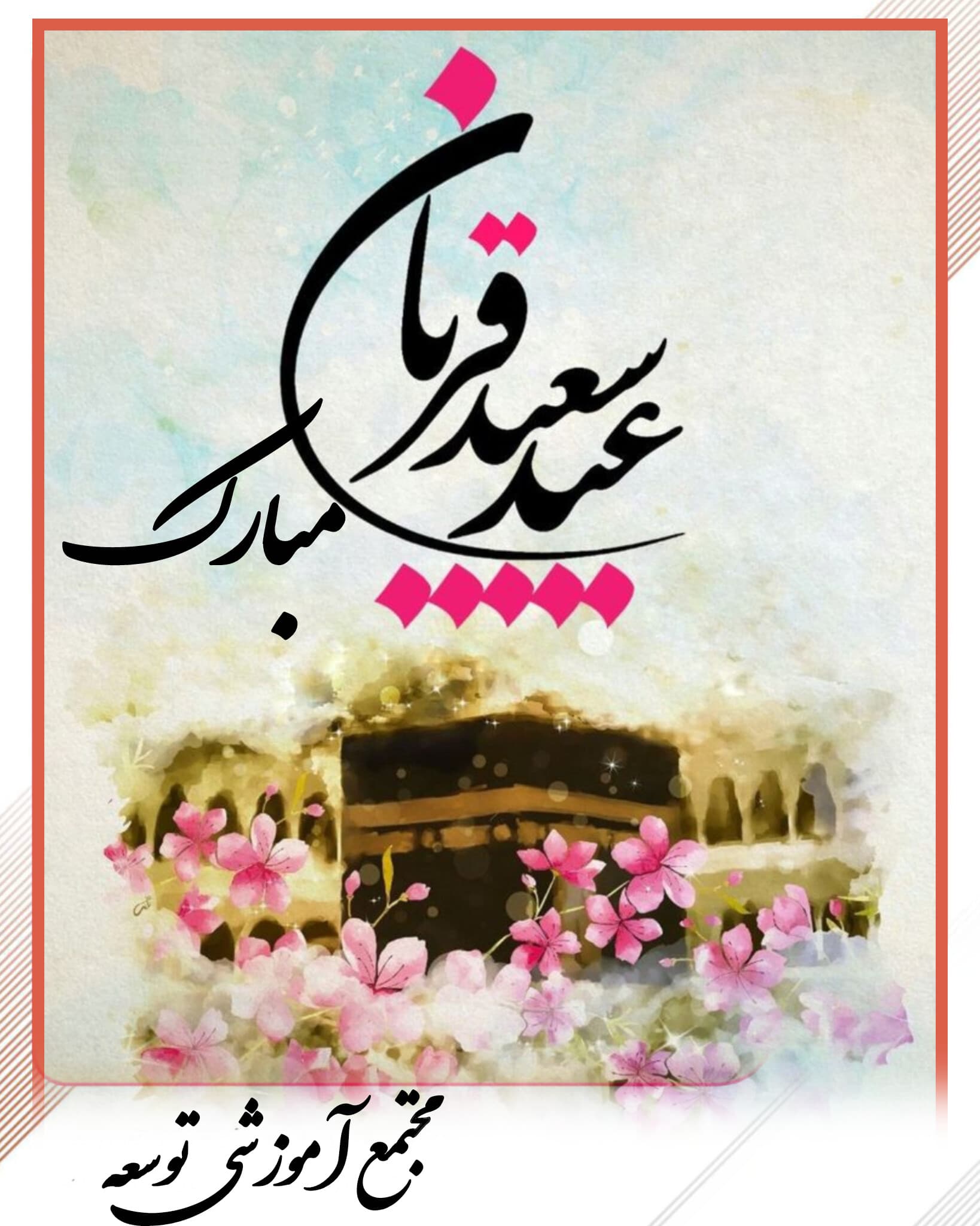 عید سعید قربان مبارک