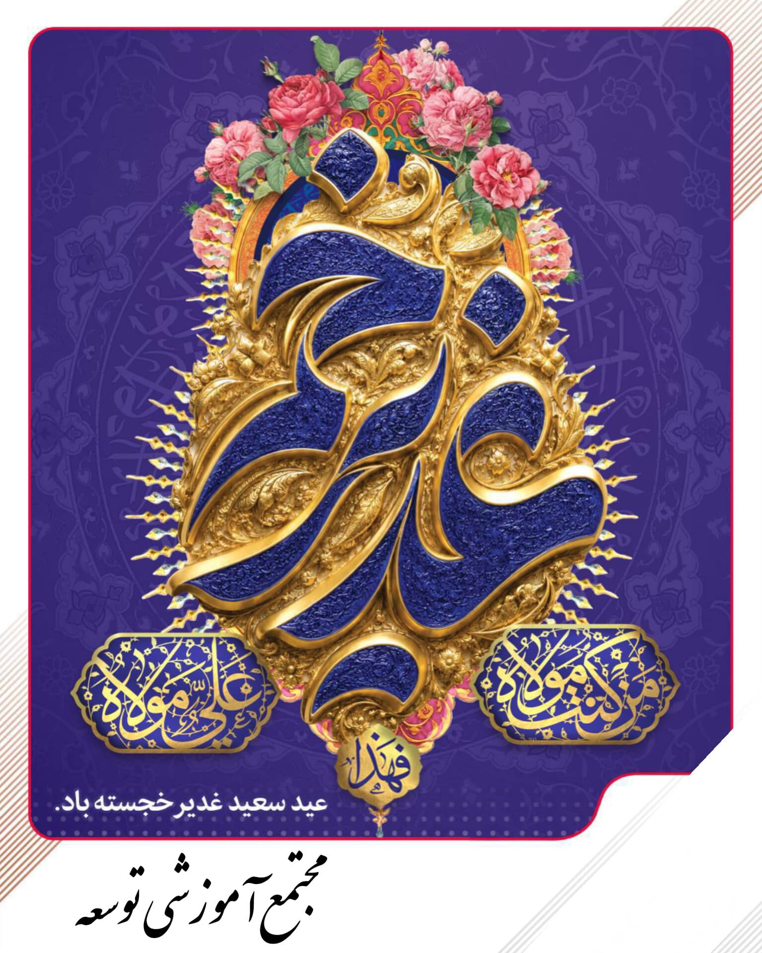 عید بزرگ غدیرخم مبارک