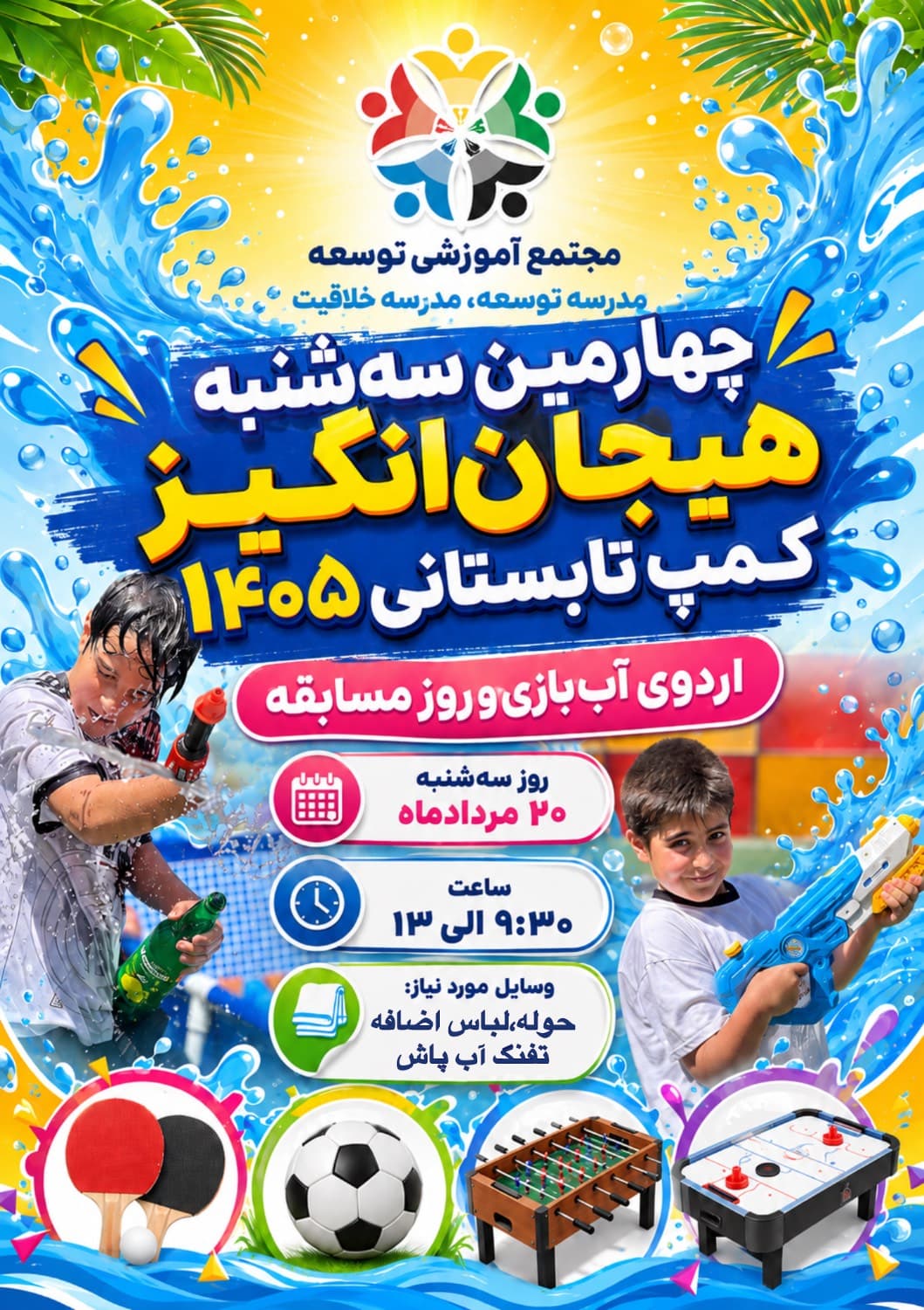 چهارمین سه شنبه هیجان انگیز کمپ تابستانی۱۴۰۵